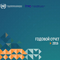 2016 CIIC Annual Report (RUS)