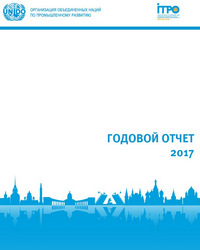 2017 CIIC Annual Report (RUS)
