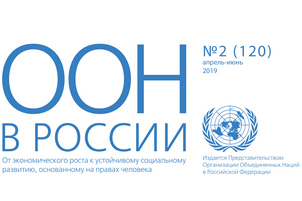 Новый выпуск бюллетеня «ООН в России»