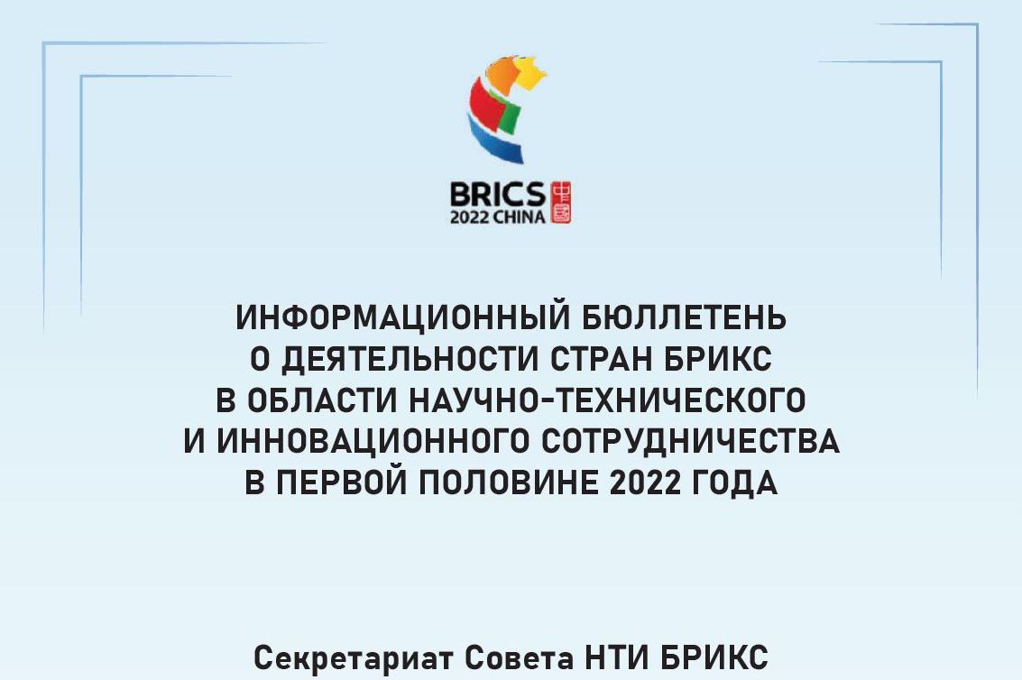 Информационный дайджест Секретариата Совета НТИ БРИКС за январь-май 2022 года