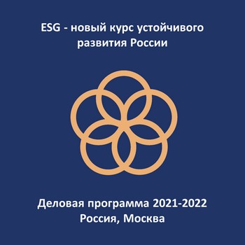 Деловая программа 2021-2022 «ESG - новый курс устойчивого развития России» Деловая программа 2021-2022 «ESG - новый курс устойчивого развития России»