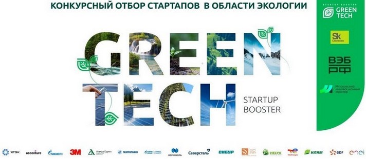 Сколково объявляет конкурс GreenTech Startup Booster 2021 Сколково объявляет конкурс GreenTech Startup Booster 2021