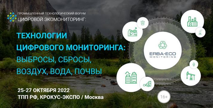 Общероссийский технологический форум «Технологии экомониторинга 2022-2023: выбросы, сбросы, воздух, вода, почвы»