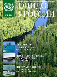 Журнал «ЮНИДО в России»