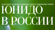 UNIDO in Russia bulletin