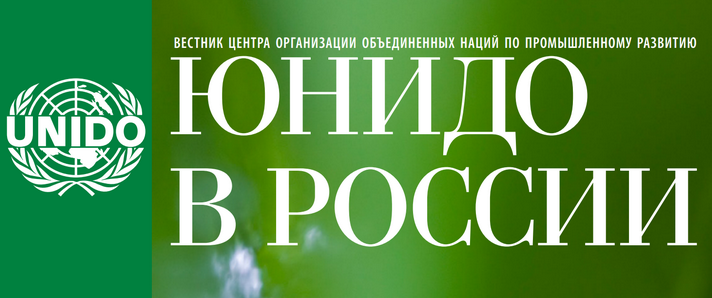 UNIDO in Russia magazine